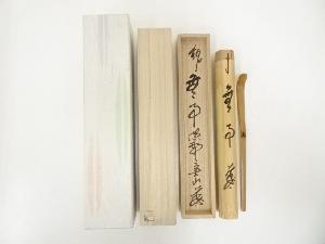 久保左京造　竹茶杓（銘：無事）（大徳寺　戸田実山書付)